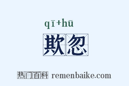 欺忽是什么意思的图片